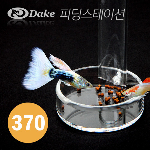 DAKE(다크) 아크릴 피딩스테이션 37cm [DK-370]