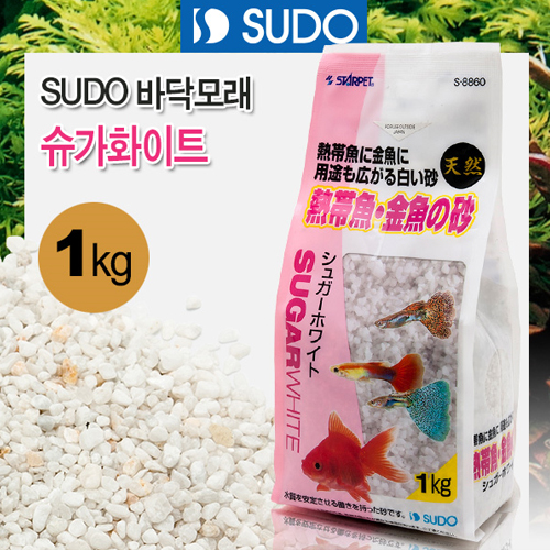 SUDO 바닥모래 - 슈가화이트 1kg [열대어&amp;금붕어용] S-8860