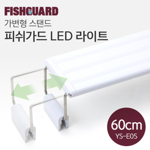 피쉬가드 LED 라이트 60cm (56~70cm용)