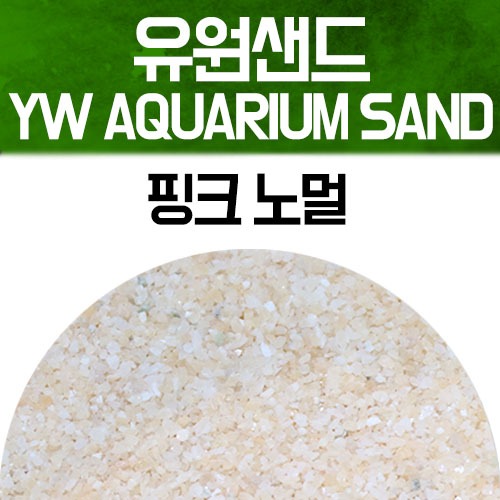 유원 아쿠아리움 샌드 2kg - 핑크 노멀(YW AQUARIUM SAND 수족관모래)