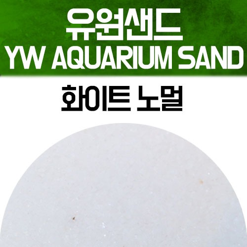 유원 아쿠아리움 샌드 2kg - 화이트 노멀(YW AQUARIUM SAND 수족관모래)
