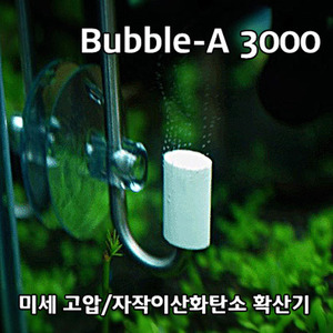 BUBBLE-A 3000 (버블아 3000) CO2 확산기 ( 고압/자작 겸용 )