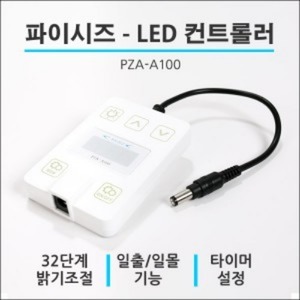 파이시즈 LED 조명 컨트롤러 PZA-A100 (12V용)