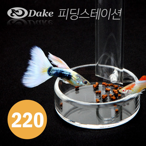 DAKE(다크) 아크릴 피딩스테이션 22cm [DK-220]
