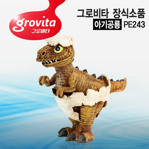 그로비타 아기공룡 장식소품(PE243)
