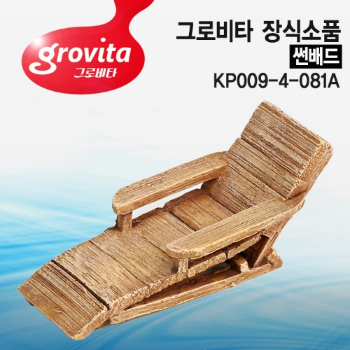 그로비타 썬배드 장식소품(KP009-4-081A)