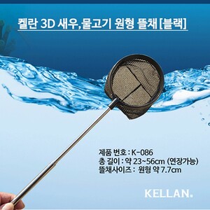 켈란 3D 새우 열대어 안테나 뜰채 [원형 블랙] K-086